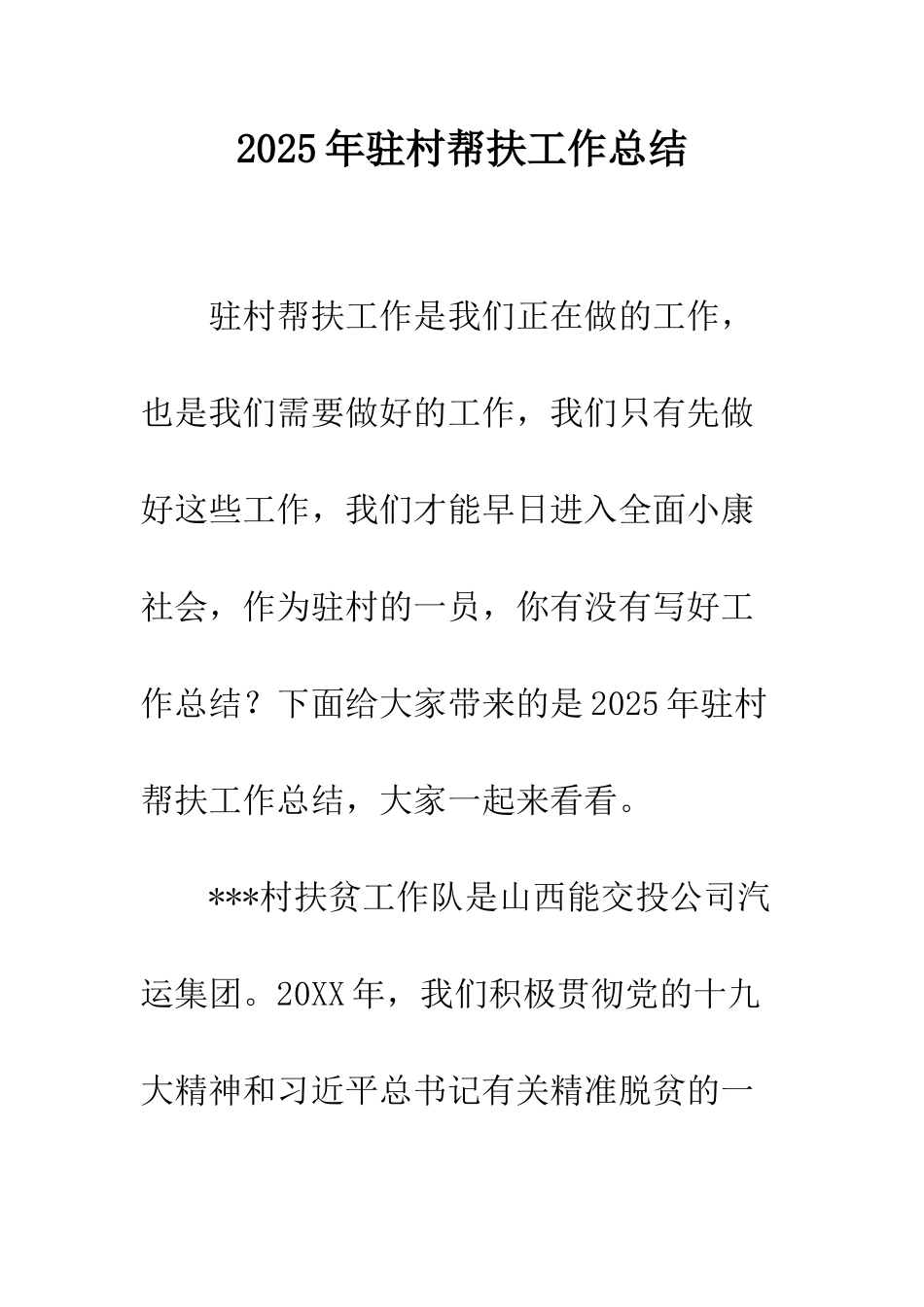 2025年驻村帮扶工作总结_第1页