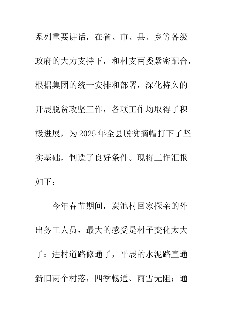 2025年驻村帮扶工作总结_第2页