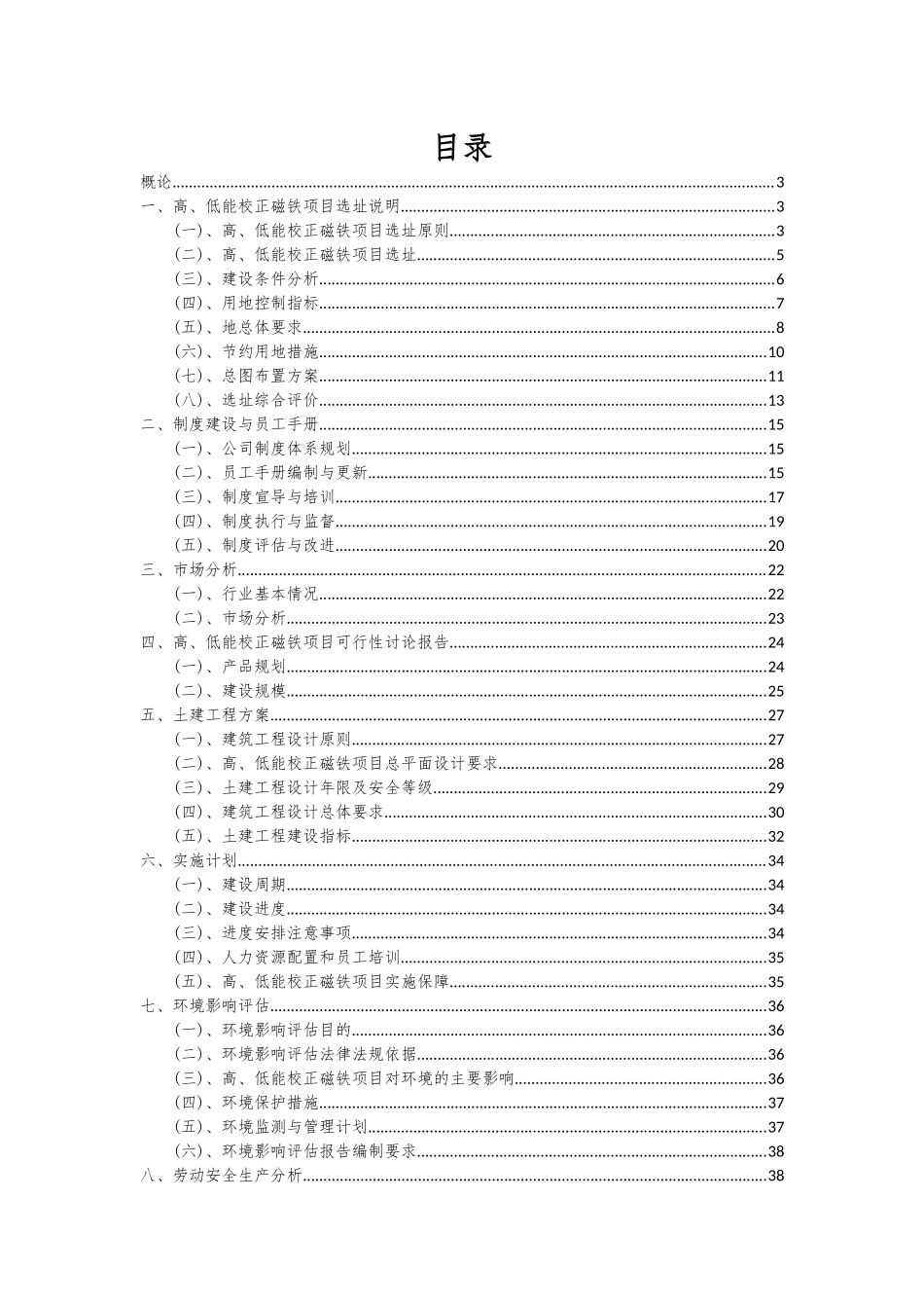 2025年高、低能校正磁铁项目深度研究分析报告_第2页