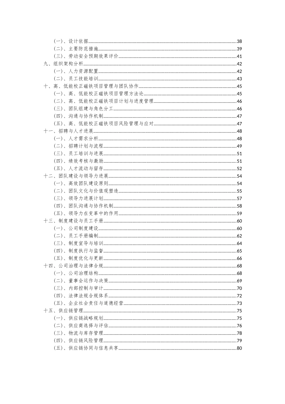 2025年高、低能校正磁铁项目深度研究分析报告_第3页