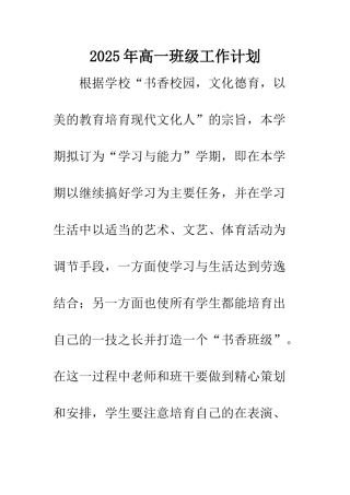2025年高一班级工作计划