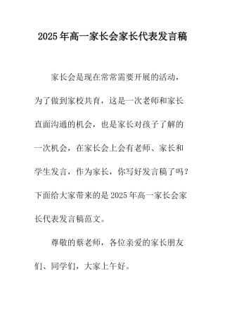 2025年高一家长会家长代表发言稿