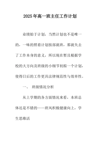2025年高一班主任工作计划-1