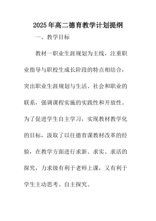 2025年高二德育教学计划提纲