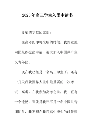 2025年高三学生入团申请书