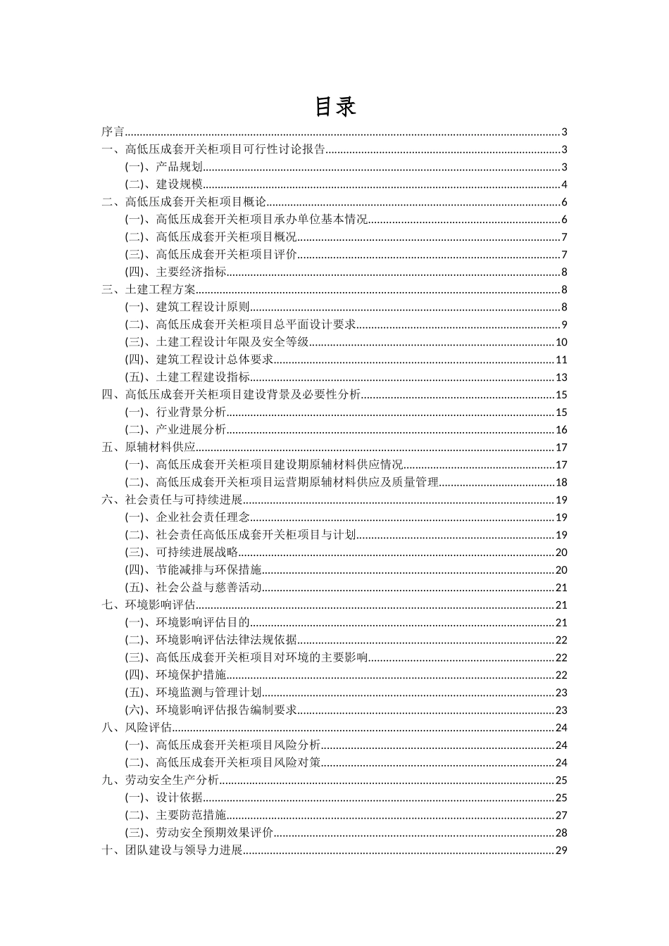 2025年高低压成套开关柜项目深度研究分析报告_第2页