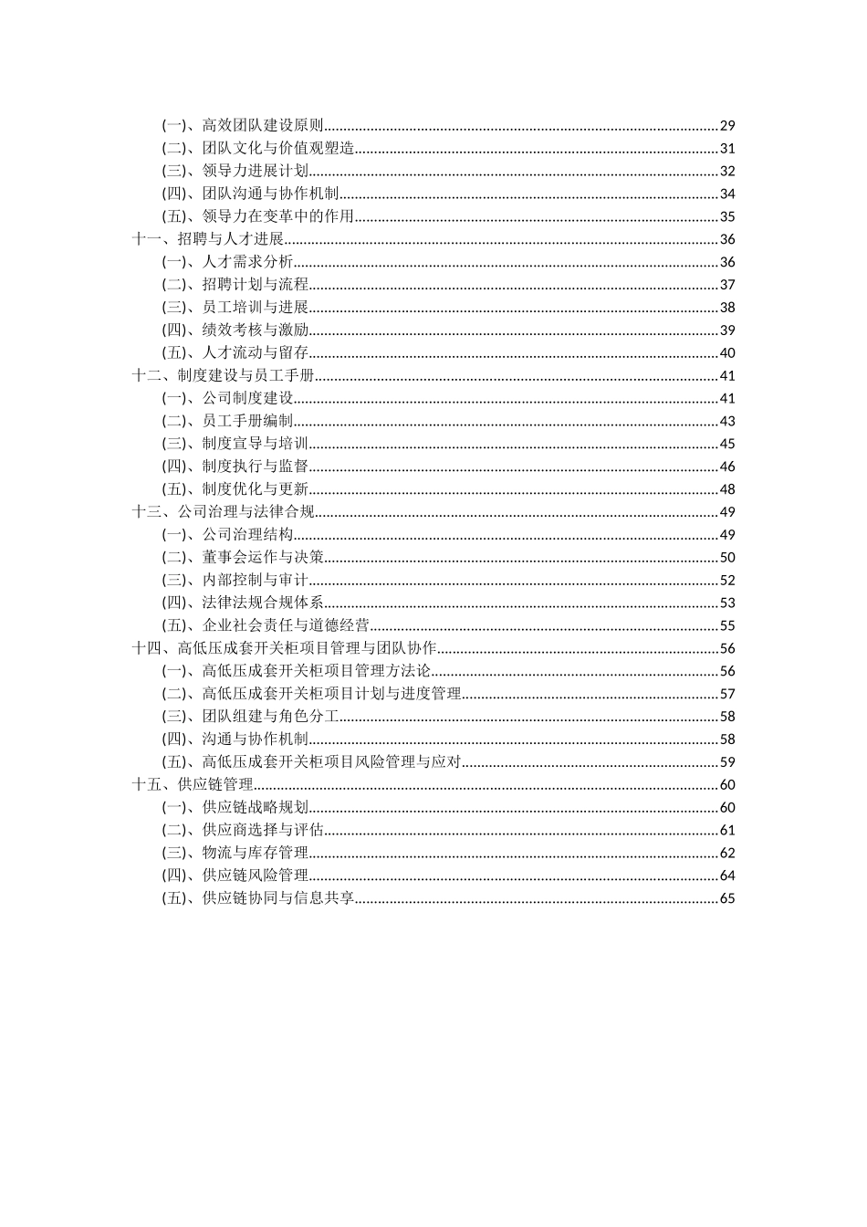 2025年高低压成套开关柜项目深度研究分析报告_第3页