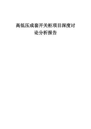 2025年高低压成套开关柜项目深度研究分析报告