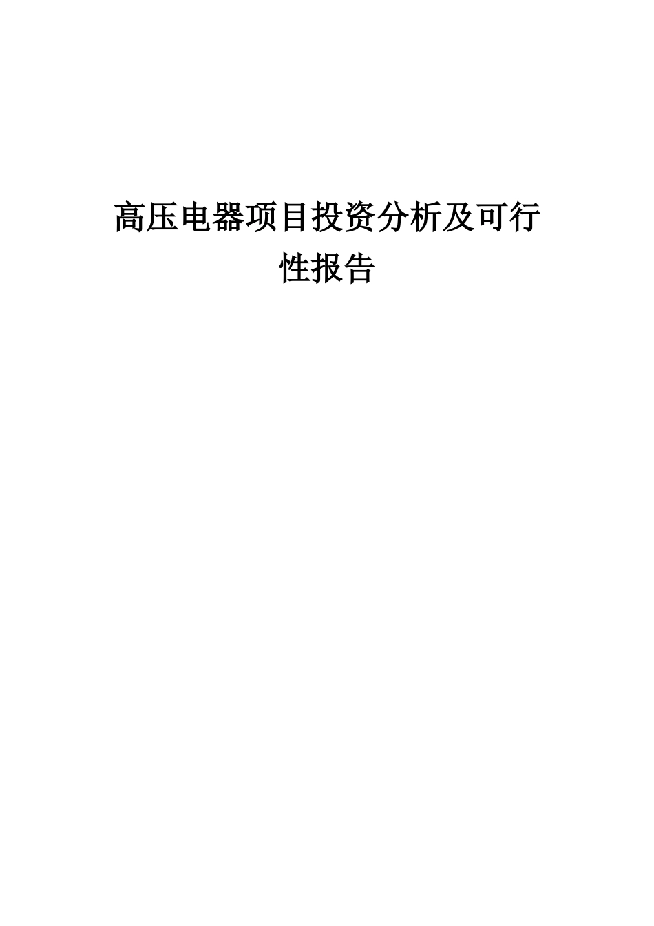 2025年高压电器项目投资分析及可行性报告_第1页
