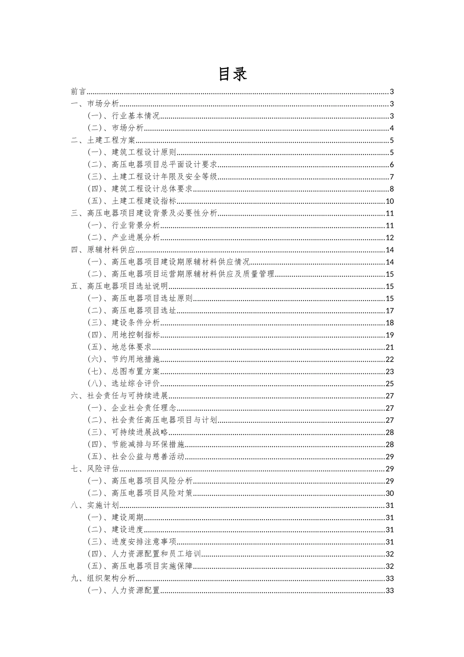 2025年高压电器项目投资分析及可行性报告_第2页