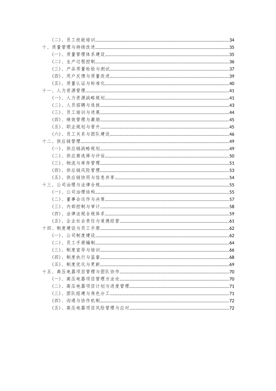 2025年高压电器项目投资分析及可行性报告_第3页
