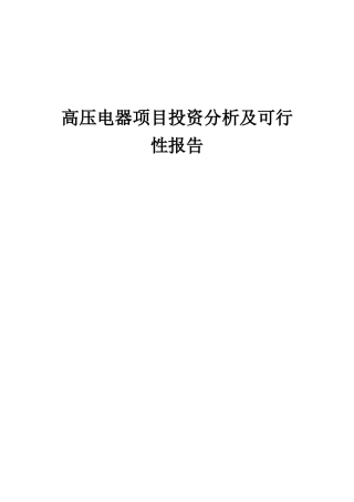 2025年高压电器项目投资分析及可行性报告