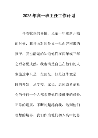 2025年高一班主任工作计划