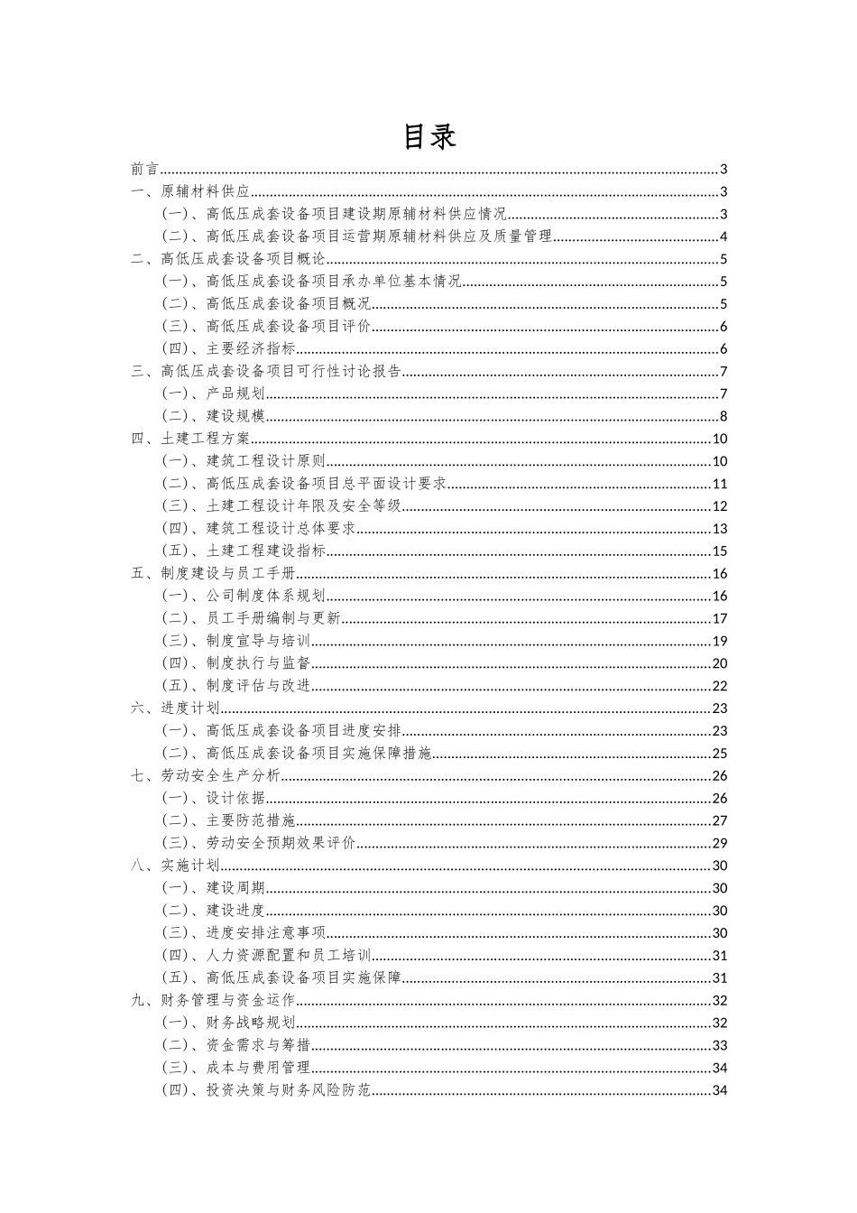 2025年高低压成套设备项目深度研究分析报告_第2页
