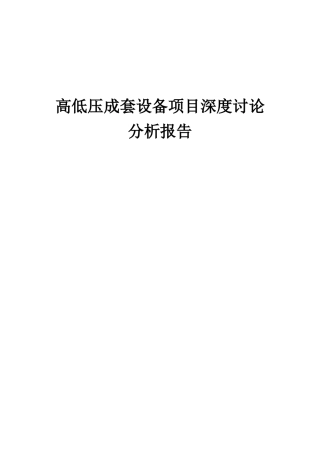 2025年高低压成套设备项目深度研究分析报告