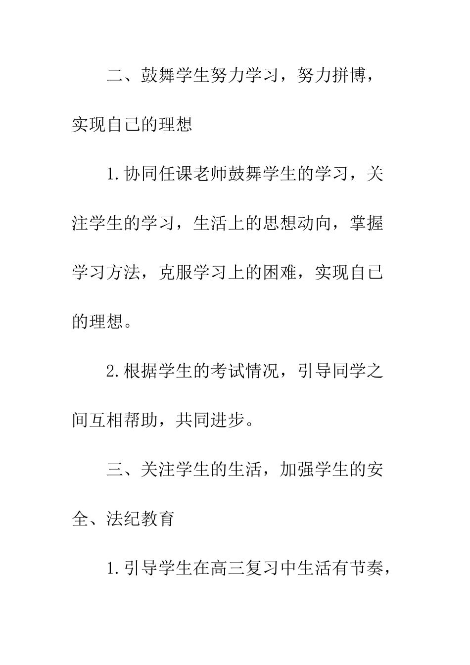 2025年高三理科班班级工作计划_第3页