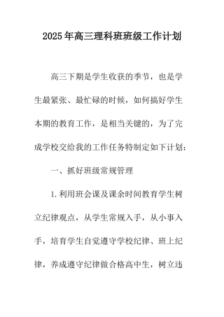 2025年高三理科班班级工作计划