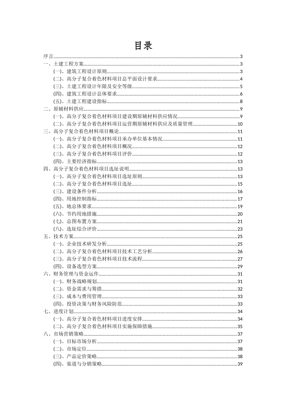 2025年高分子复合着色材料项目深度研究分析报告_第2页