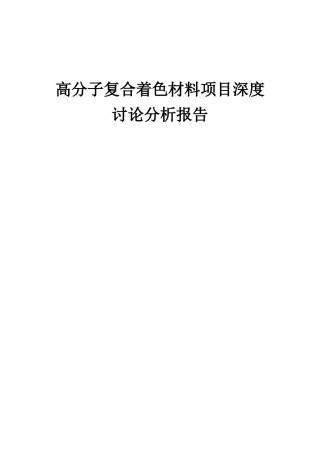2025年高分子复合着色材料项目深度研究分析报告