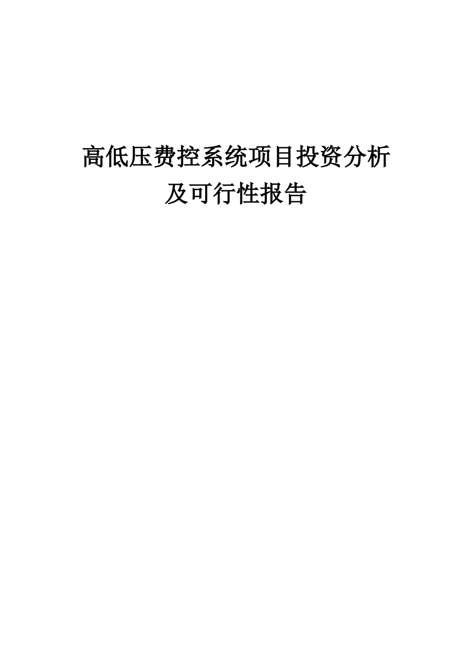2025年高低压费控系统项目投资分析及可行性报告_第1页