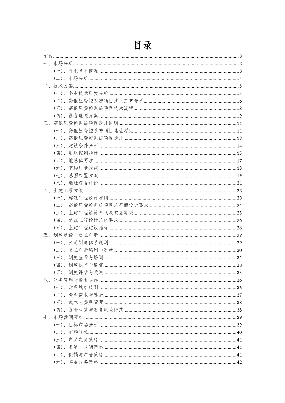 2025年高低压费控系统项目投资分析及可行性报告_第2页