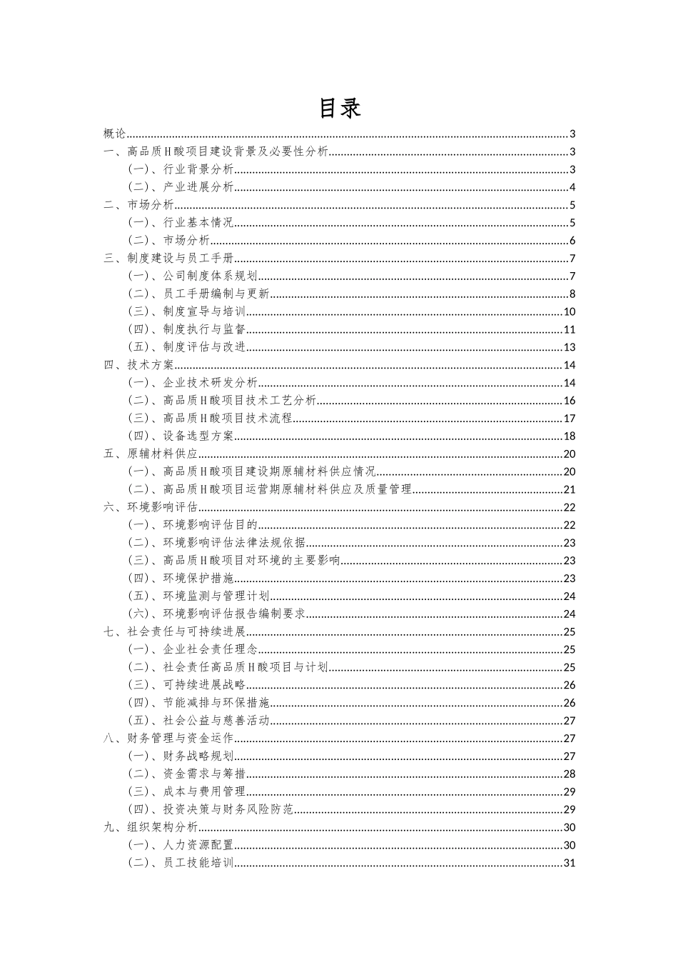 2025年高品质H酸项目投资分析及可行性报告_第2页