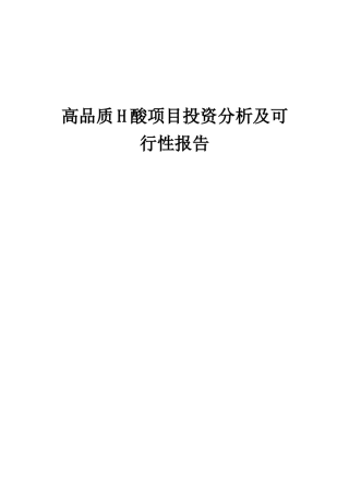2025年高品质H酸项目投资分析及可行性报告