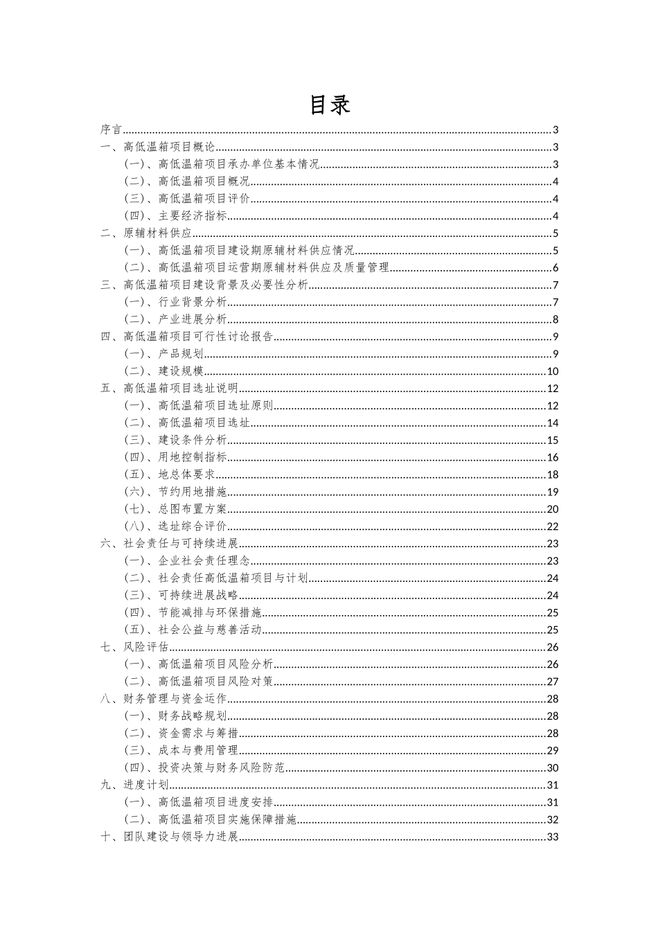 2025年高低温箱项目投资分析及可行性报告_第2页