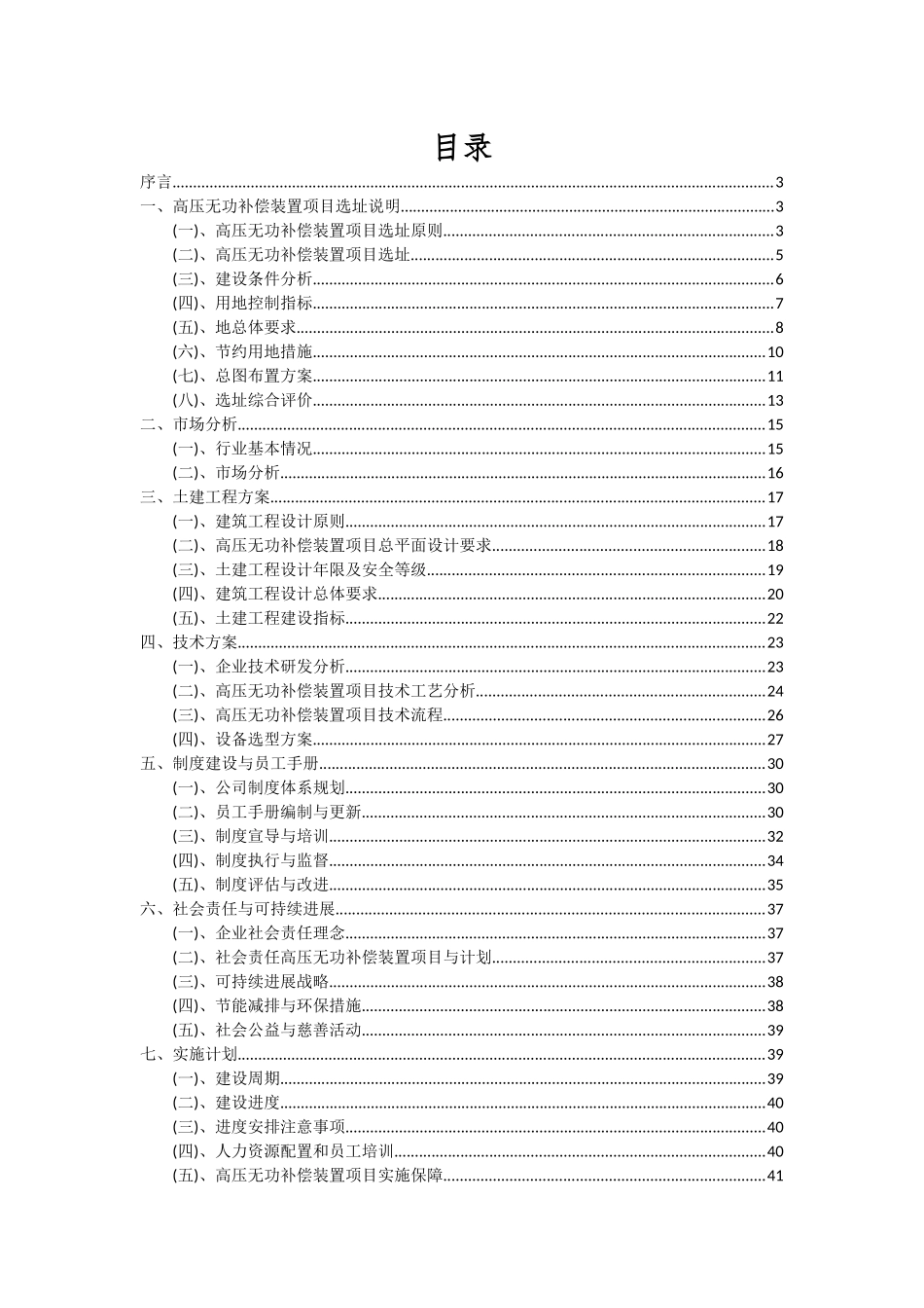 2025年高压无功补偿装置项目投资分析及可行性报告_第2页