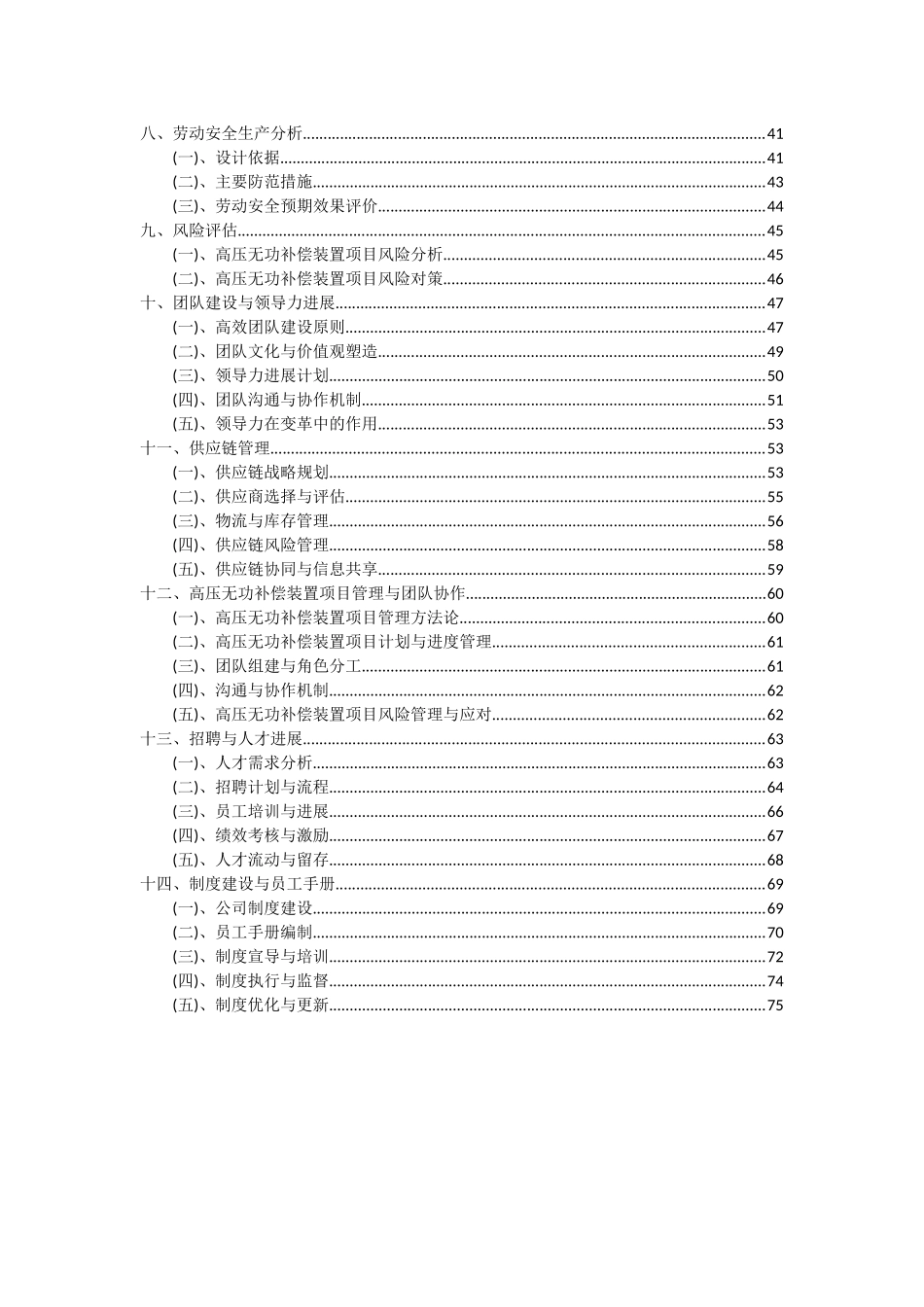 2025年高压无功补偿装置项目投资分析及可行性报告_第3页