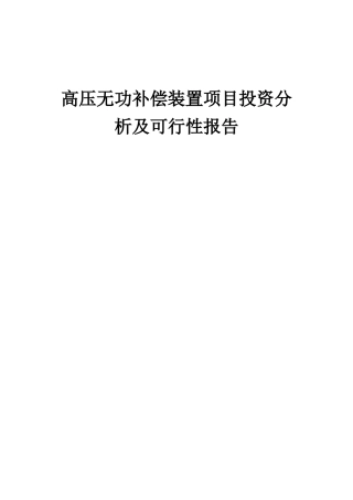 2025年高压无功补偿装置项目投资分析及可行性报告
