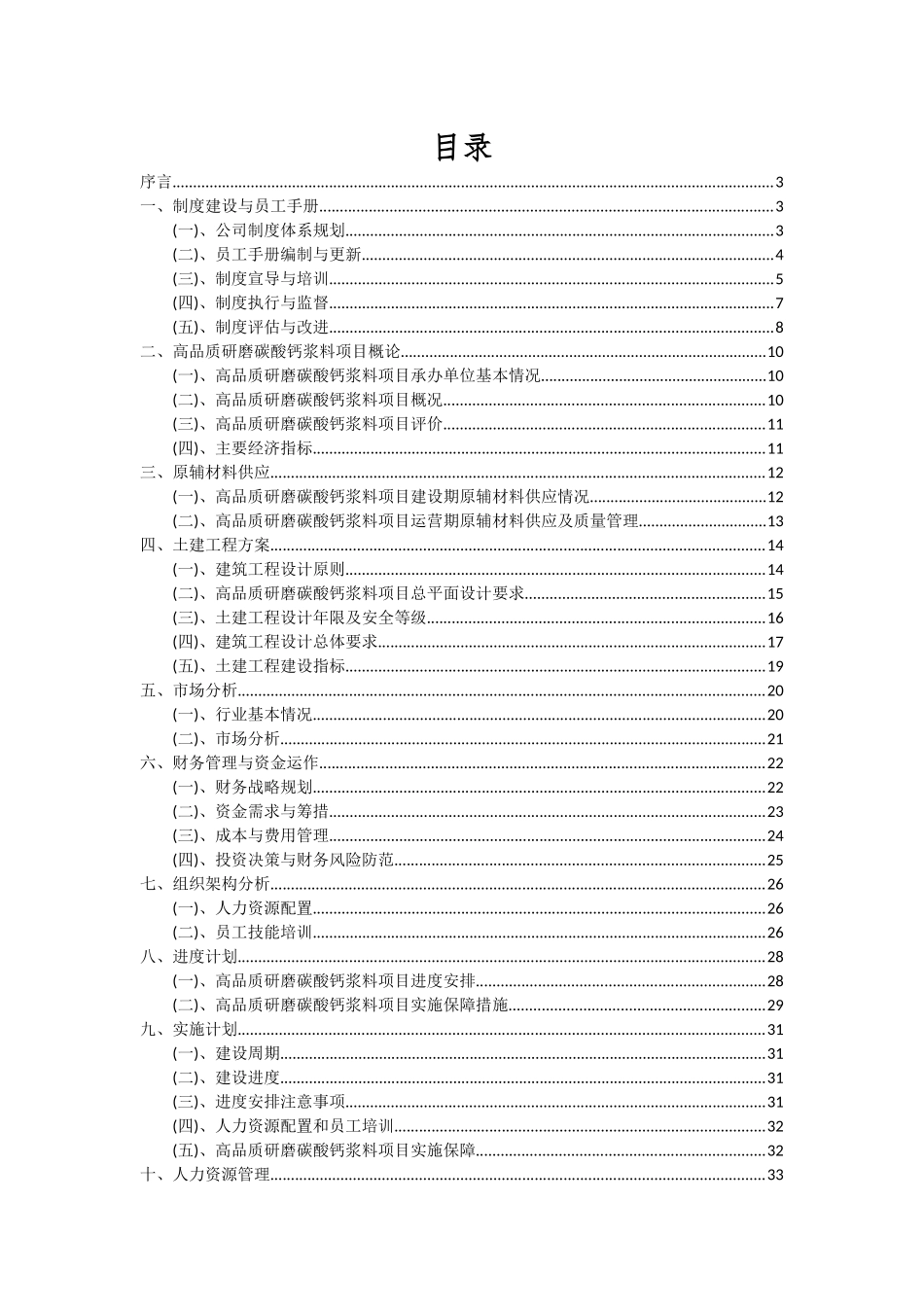 2025年高品质研磨碳酸钙浆料项目投资分析及可行性报告_第2页