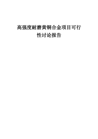 2025年高强度耐磨黄铜合金项目可行性研究报告