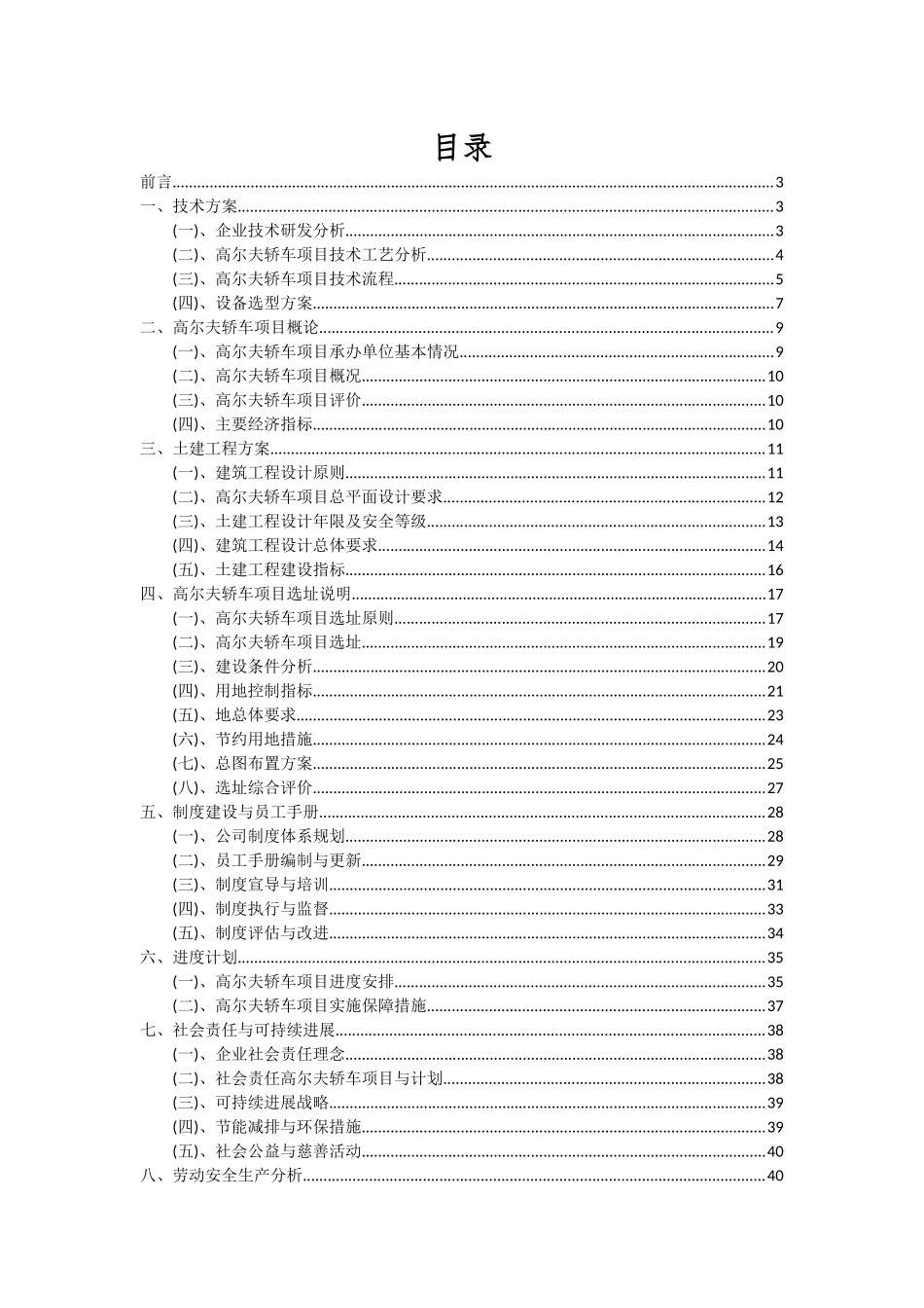 2025年高尔夫轿车项目可行性研究报告_第2页