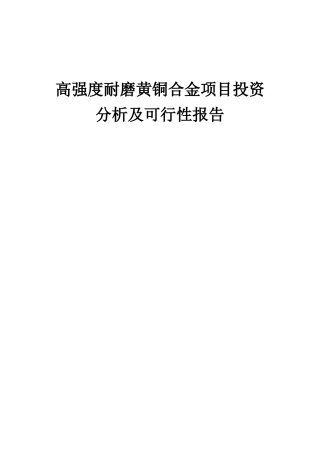 2025年高强度耐磨黄铜合金项目投资分析及可行性报告