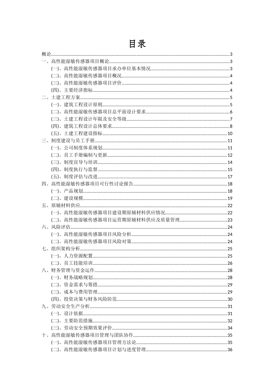 2025年高性能湿敏传感器项目可行性研究报告_第2页