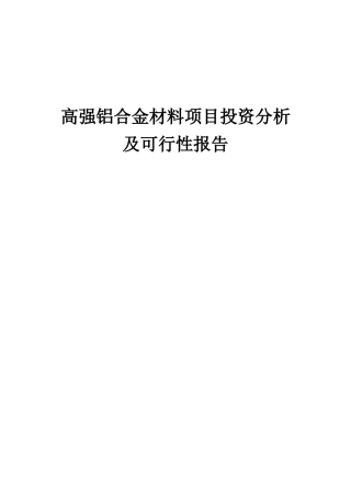 2025年高强铝合金材料项目投资分析及可行性报告
