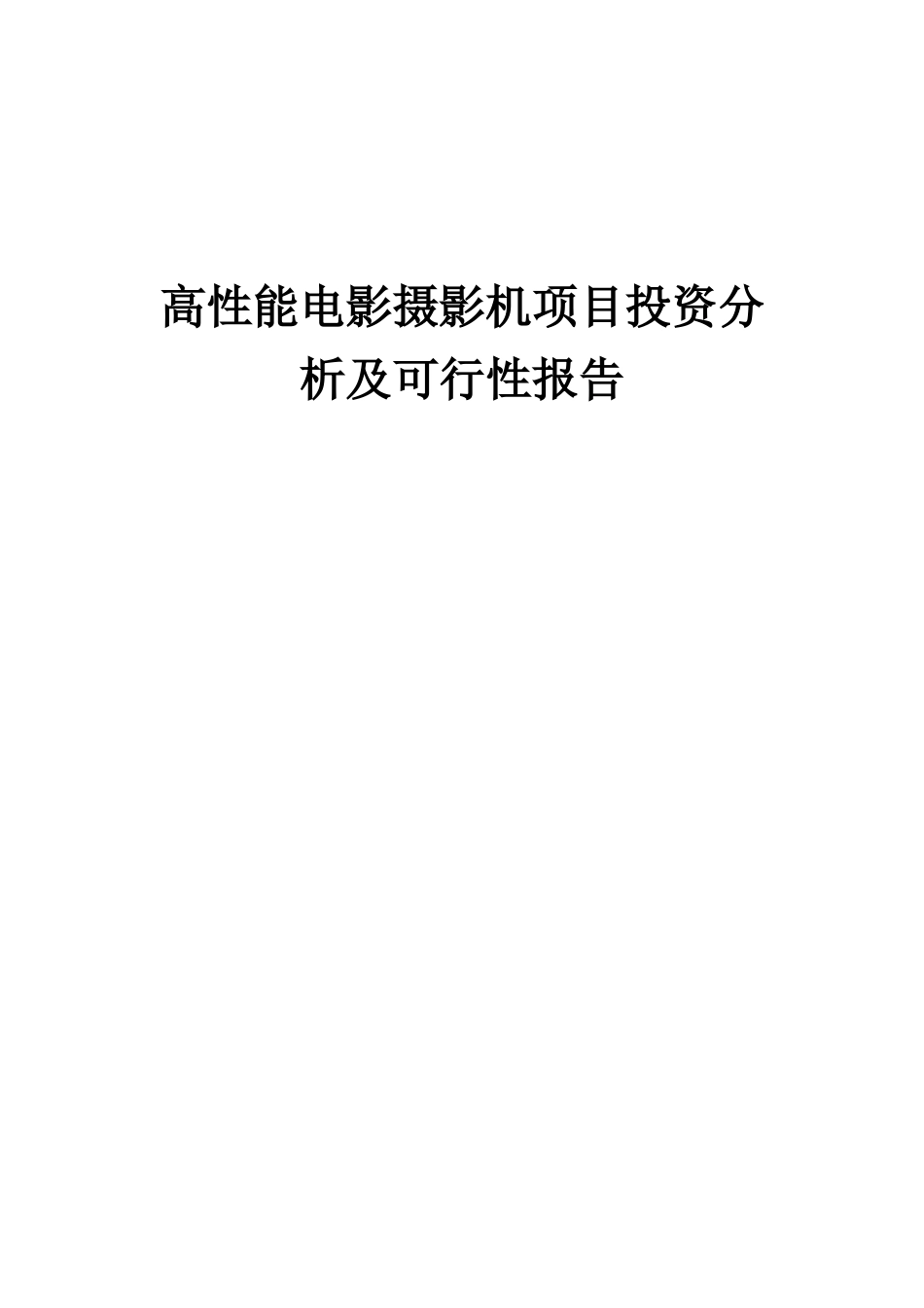 2025年高性能电影摄影机项目投资分析及可行性报告_第1页
