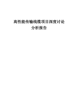 2025年高性能传输线缆项目深度研究分析报告