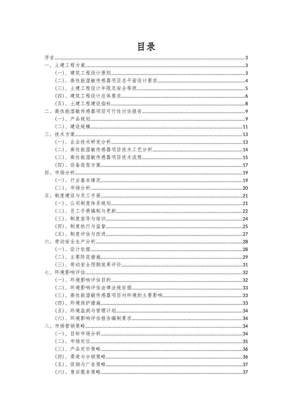 2025年高性能湿敏传感器项目深度研究分析报告_第2页