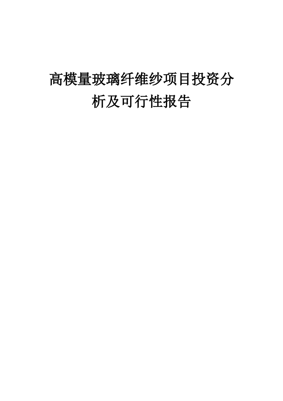 2025年高模量玻璃纤维纱项目投资分析及可行性报告_第1页