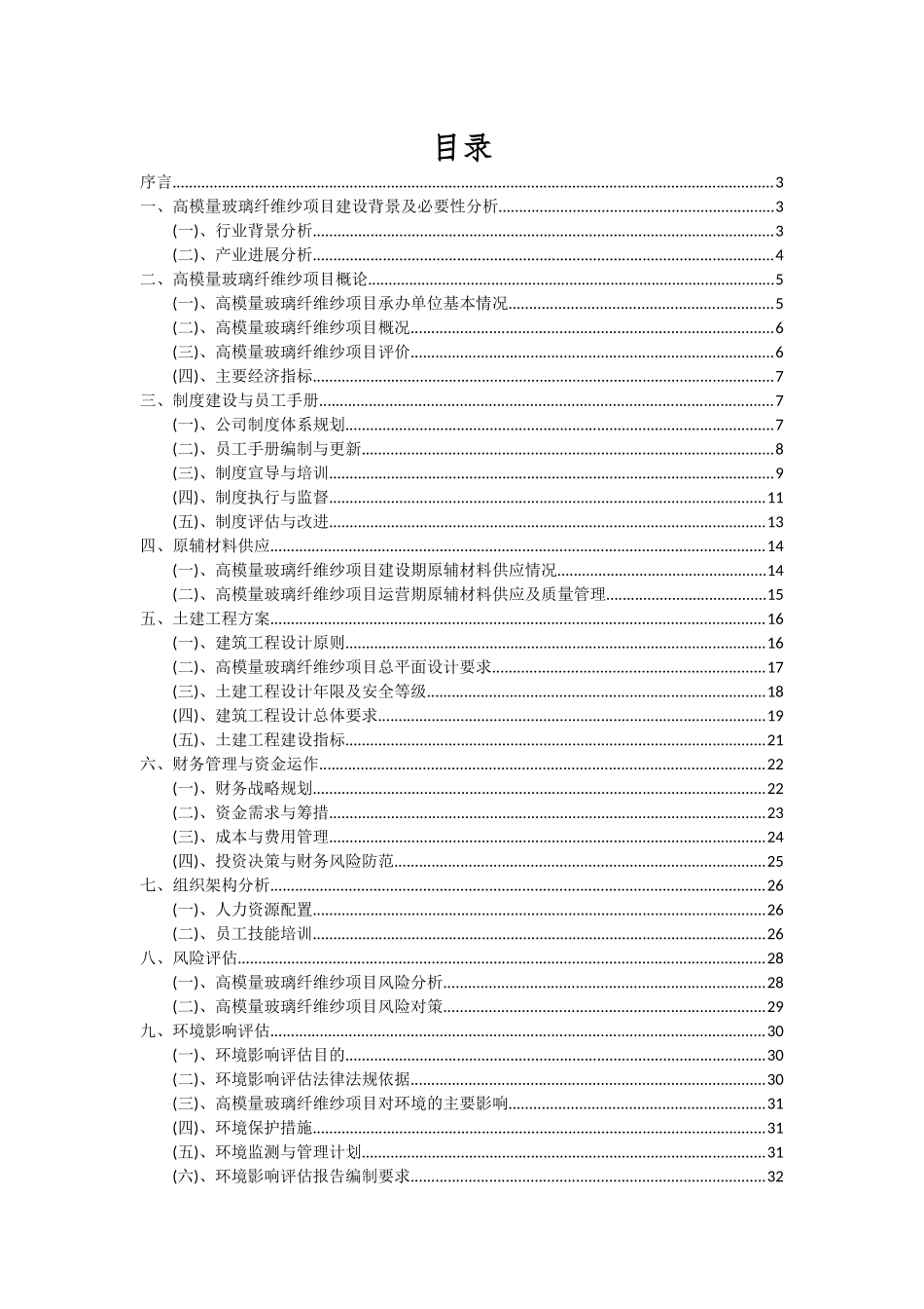 2025年高模量玻璃纤维纱项目投资分析及可行性报告_第2页