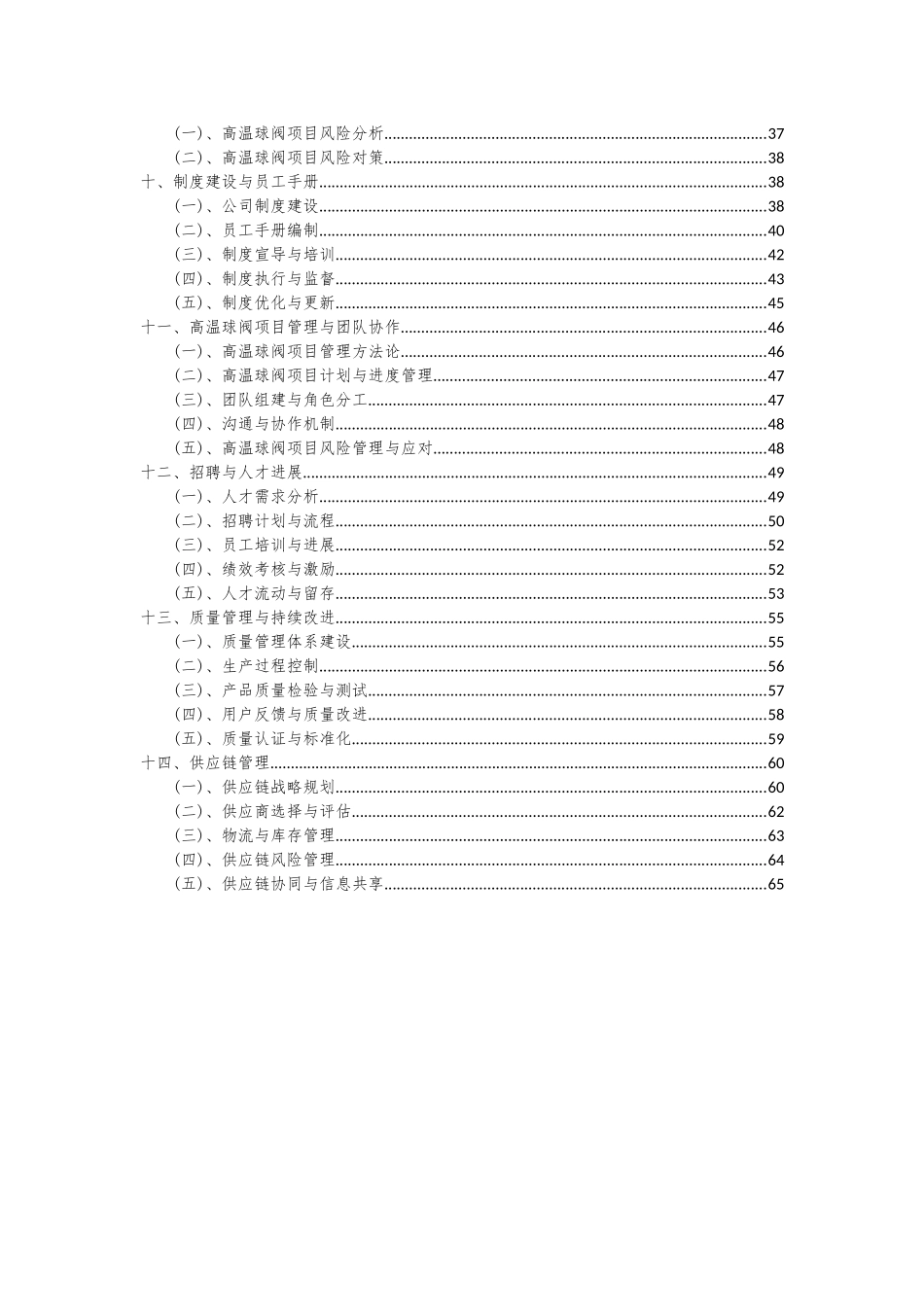 2025年高温球阀项目深度研究分析报告_第3页