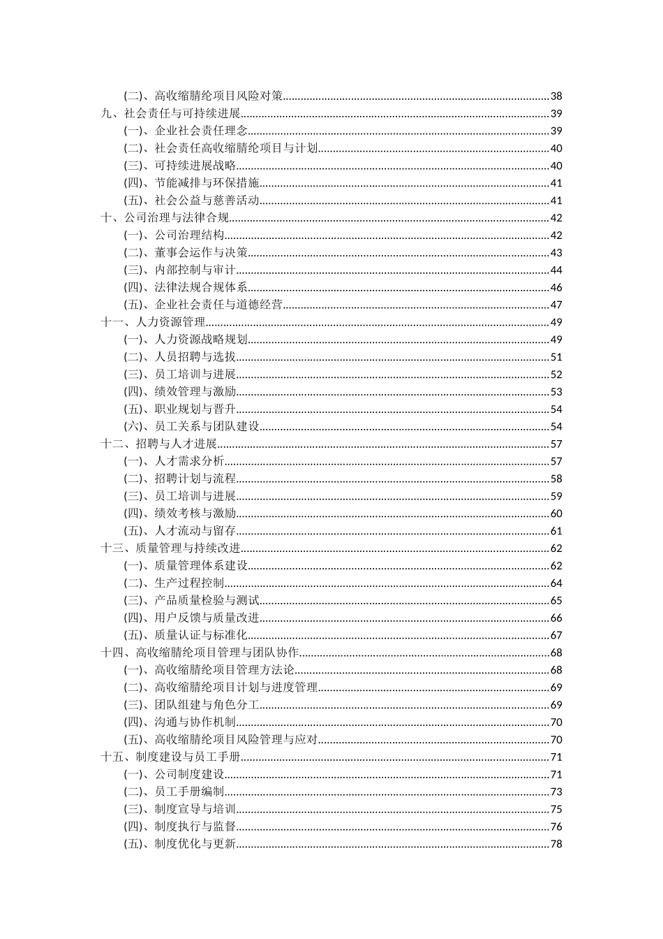 2025年高收缩腈纶项目深度研究分析报告_第3页