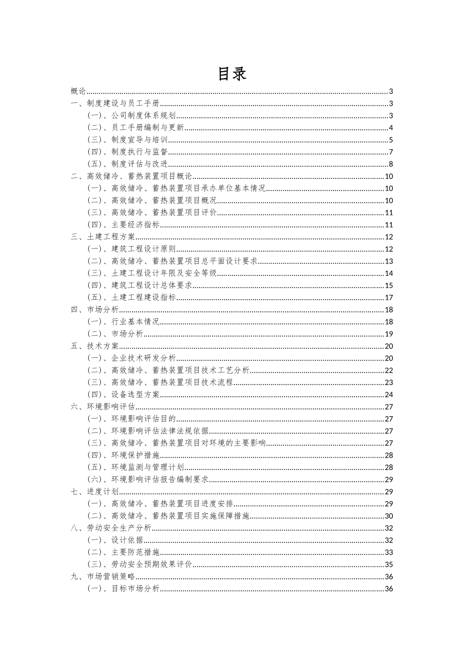 2025年高效储冷、蓄热装置项目可行性分析报告_第2页