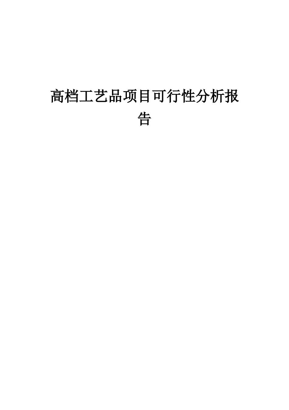 2025年高档工艺品项目可行性分析报告_第1页