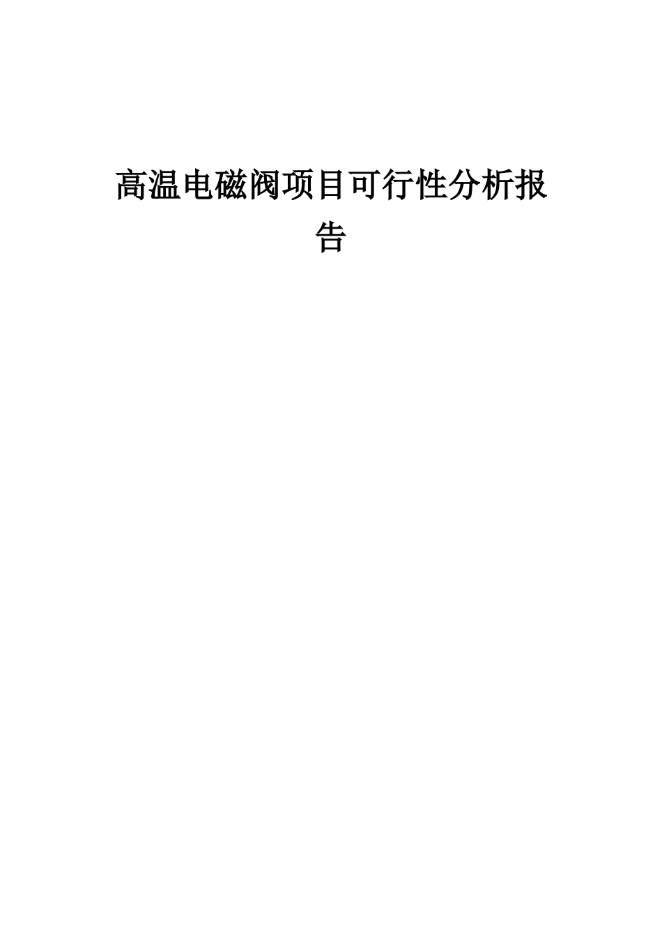 2025年高温电磁阀项目可行性分析报告_第1页