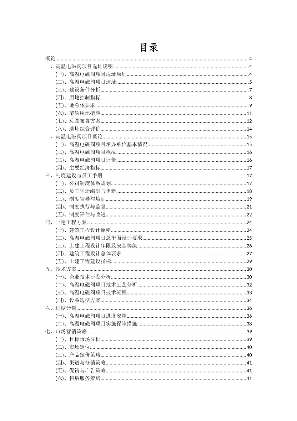 2025年高温电磁阀项目可行性分析报告_第2页