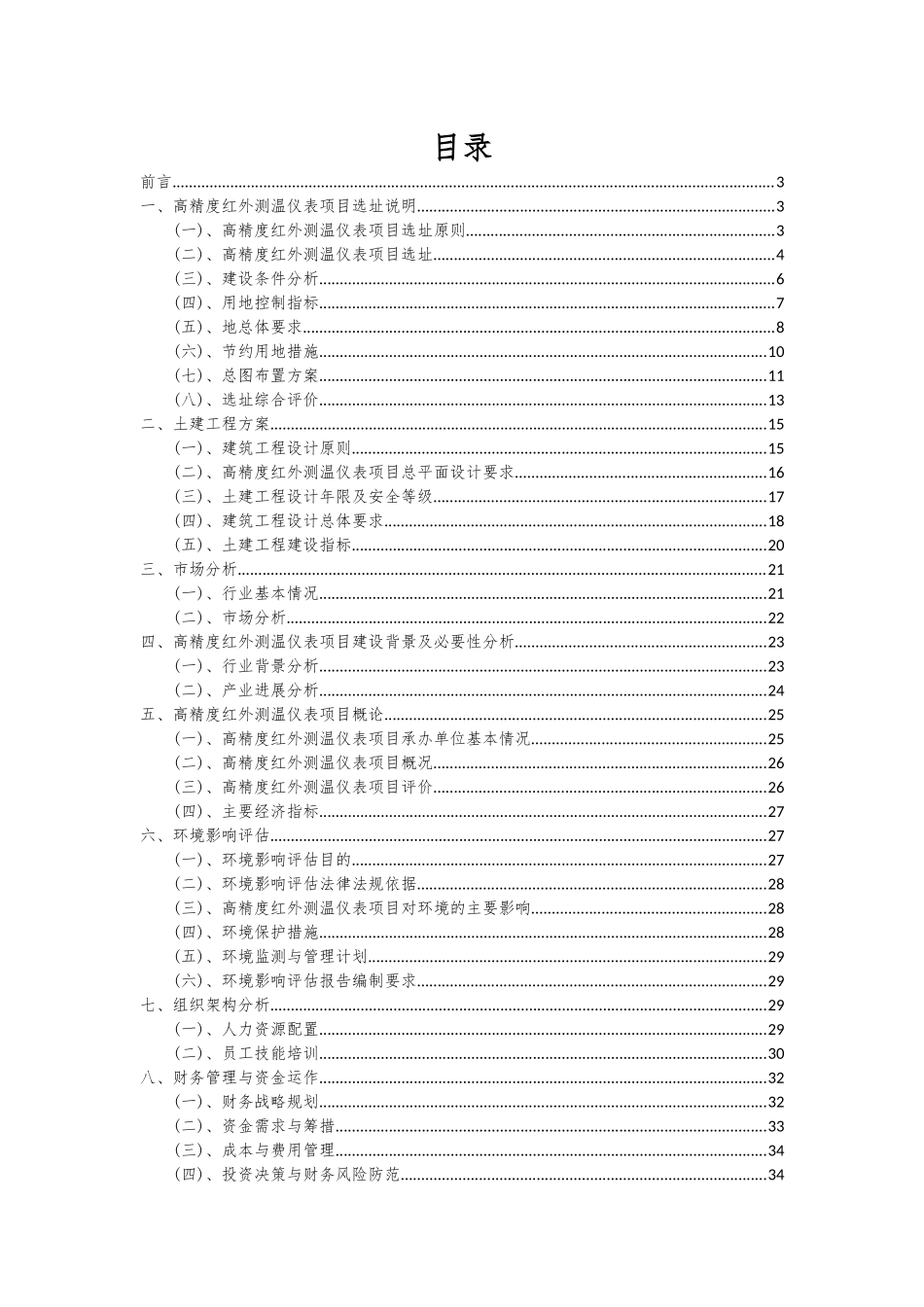 2025年高精度红外测温仪表项目投资分析及可行性报告_第2页