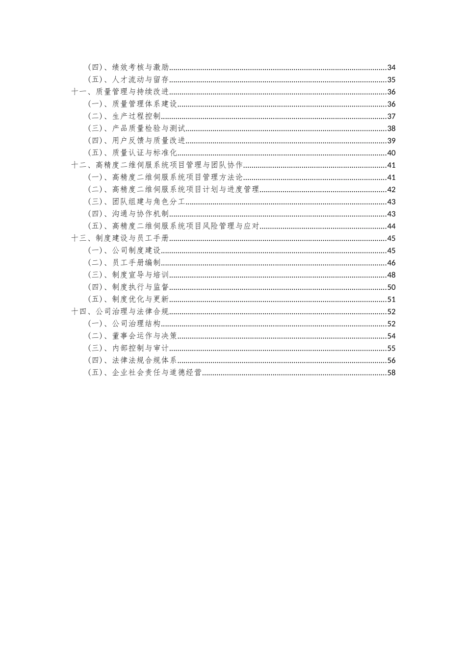 2025年高精度二维伺服系统项目投资分析及可行性报告_第3页